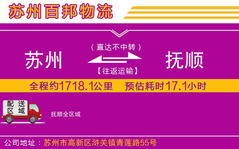 苏州到抚顺物流专线