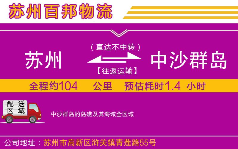 苏州到中沙群岛的岛礁及其海域物流公司