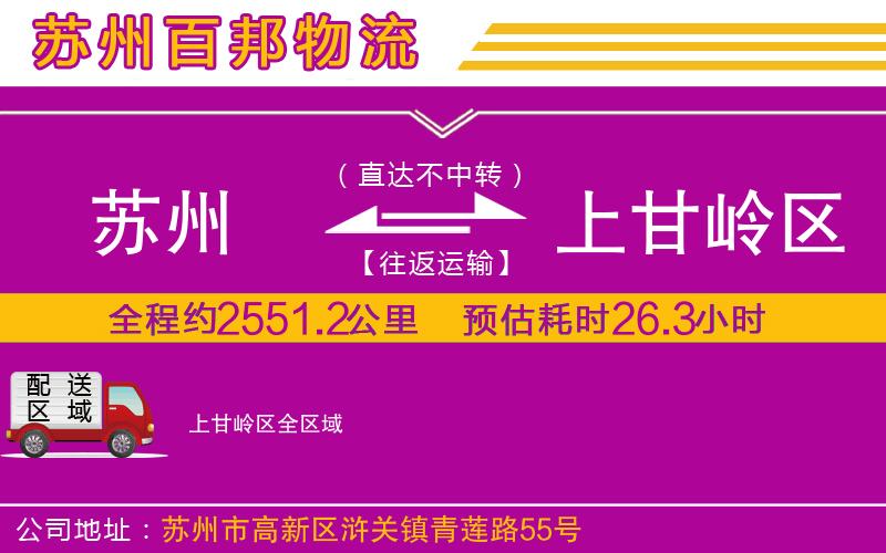 苏州到上甘岭区物流专线