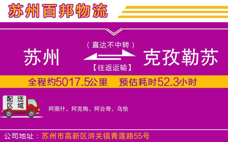 苏州到克孜勒苏柯尔克孜自治州物流