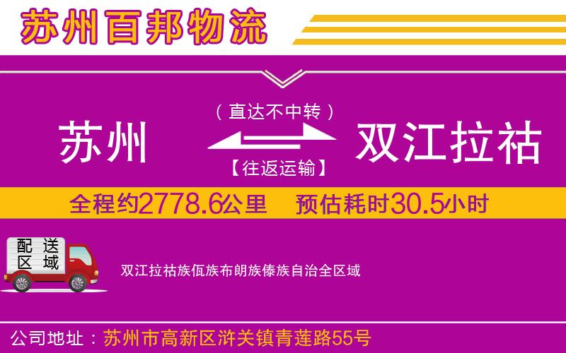 苏州到双江拉祜族佤族布朗族傣族自治物流