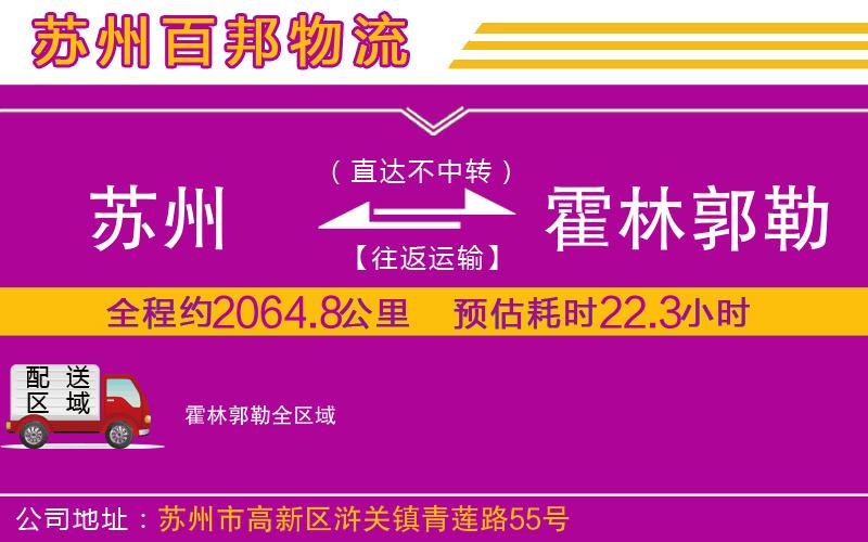 苏州到霍林郭勒物流公司