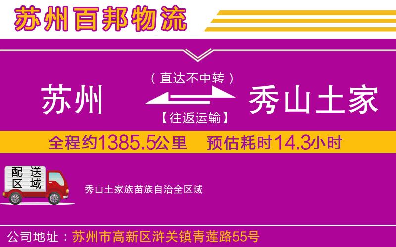 苏州到秀山土家族苗族自治物流专线