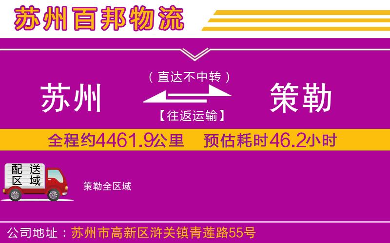 苏州到策勒物流专线