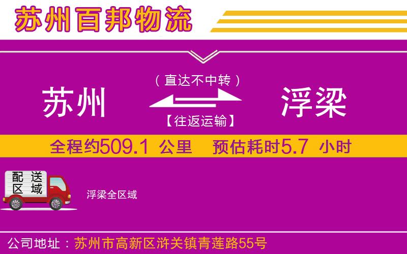 苏州到浮梁物流专线