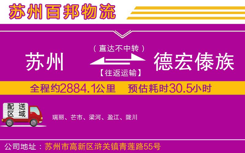 苏州到德宏傣族景颇族自治州货运专线