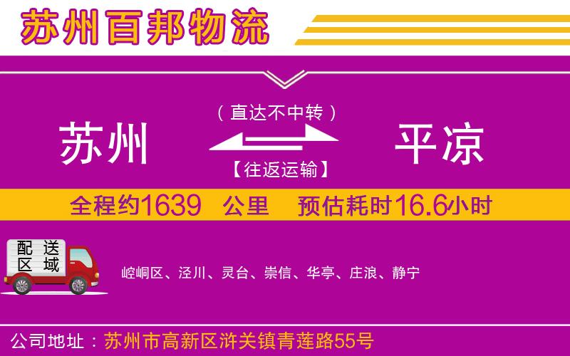 苏州到平凉物流专线