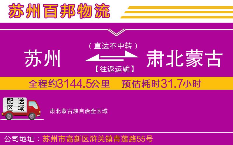 苏州到肃北蒙古族自治物流专线