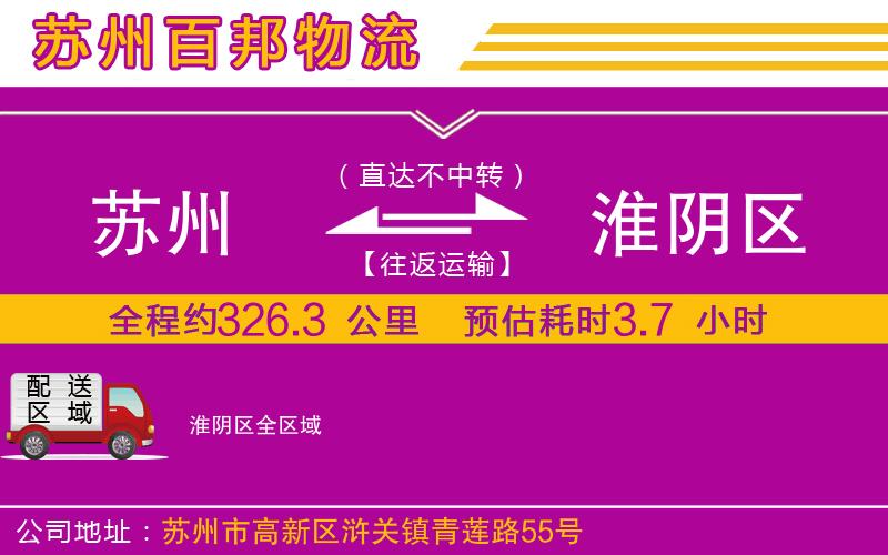 苏州到淮阴区物流专线