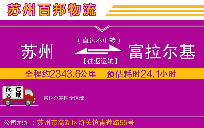 苏州到富拉尔基区物流专线