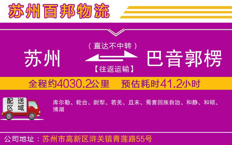 苏州到巴音郭楞蒙古自治州物流专线