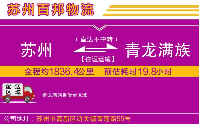 苏州到青龙满族自治物流专线