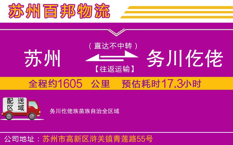 苏州到务川仡佬族苗族自治货运专线