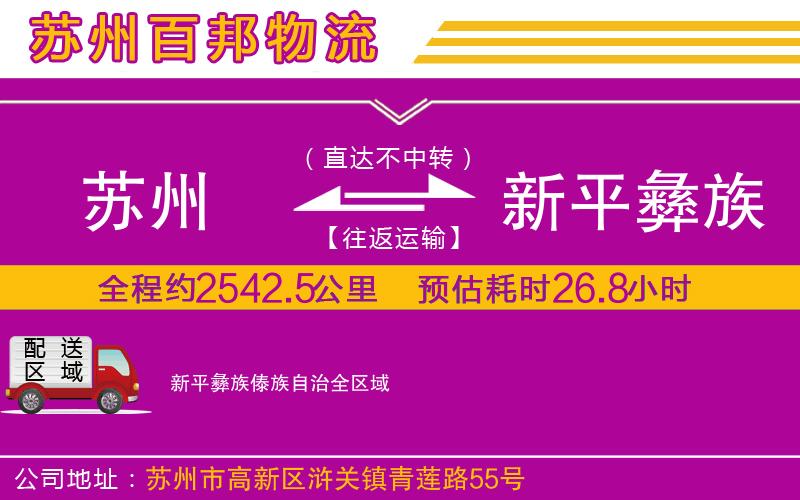 苏州到新平彝族傣族自治货运专线