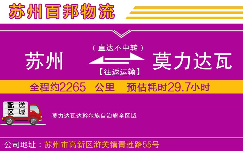 苏州到莫力达瓦达斡尔族自治旗物流公司