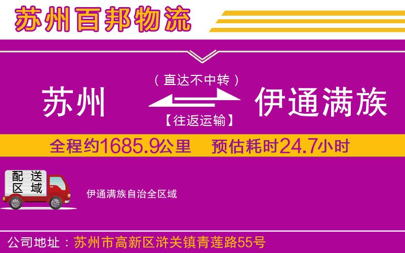 苏州到伊通满族自治货运公司