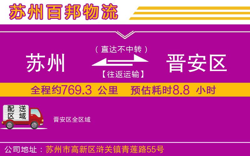 苏州到晋安区物流专线