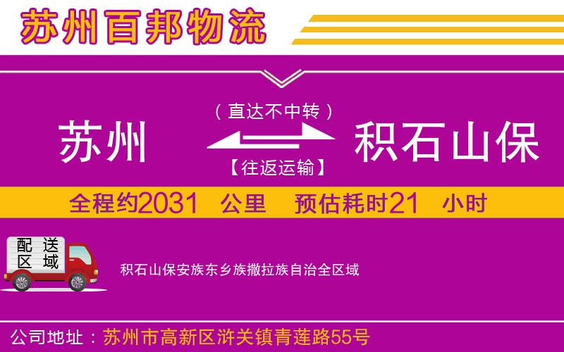 苏州到积石山保安族东乡族撒拉族自治物流专线