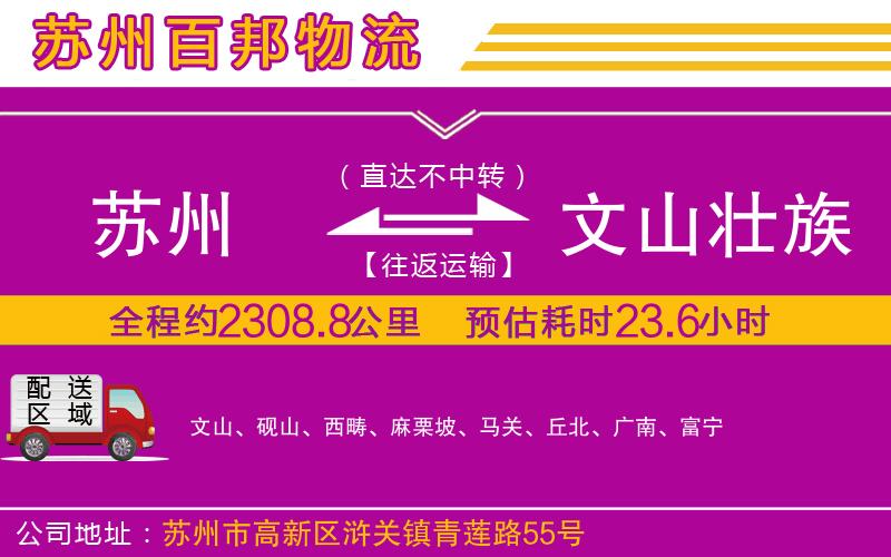 苏州到文山壮族苗族自治州物流专线