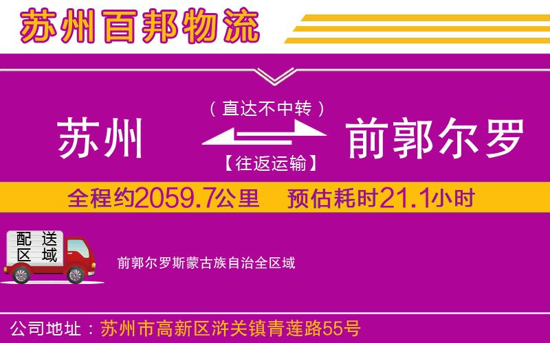 苏州到前郭尔罗斯蒙古族自治物流专线