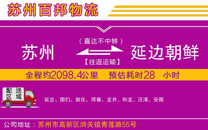 苏州到延边朝鲜族自治州物流专线