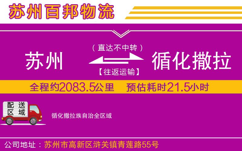 苏州到循化撒拉族自治物流专线