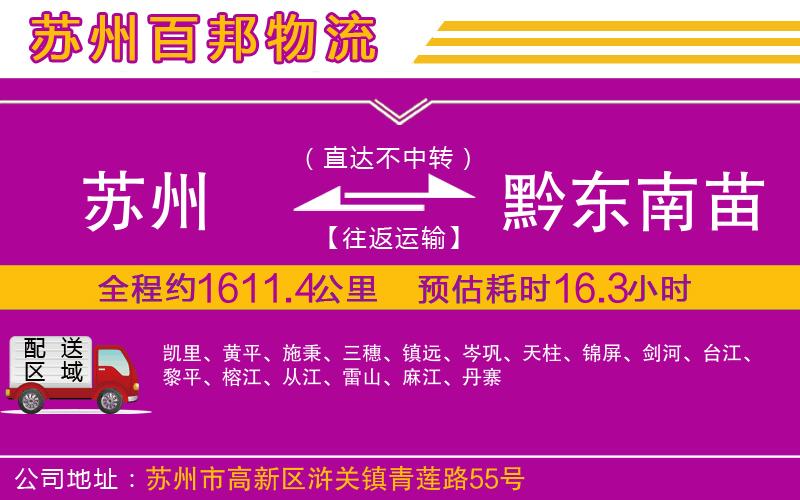 苏州到黔东南苗族侗族自治州物流专线