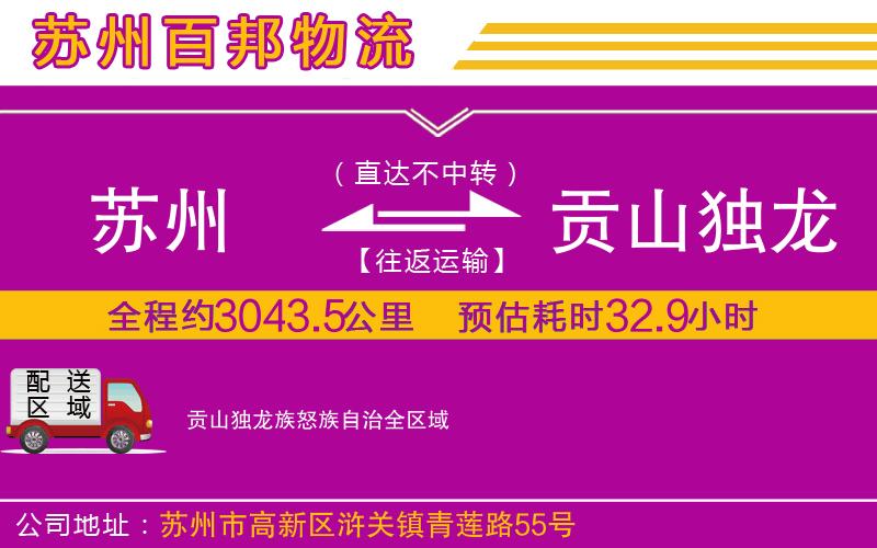 苏州到贡山独龙族怒族自治货运公司