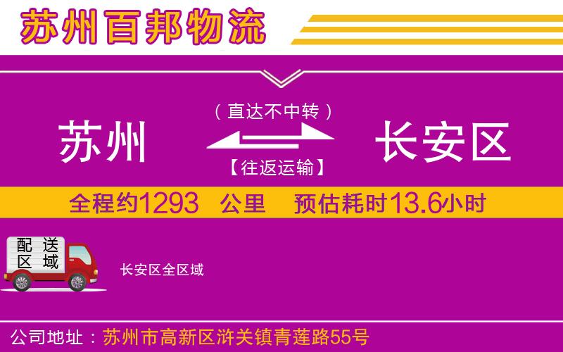 苏州到长安区物流专线