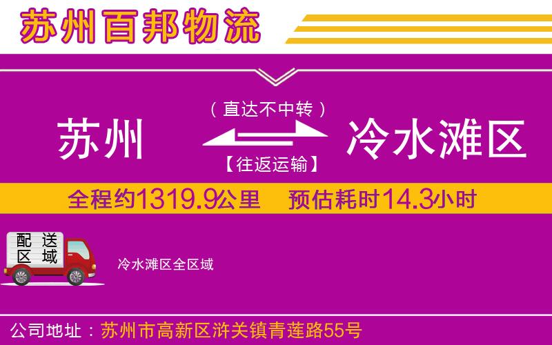 苏州到冷水滩区物流专线