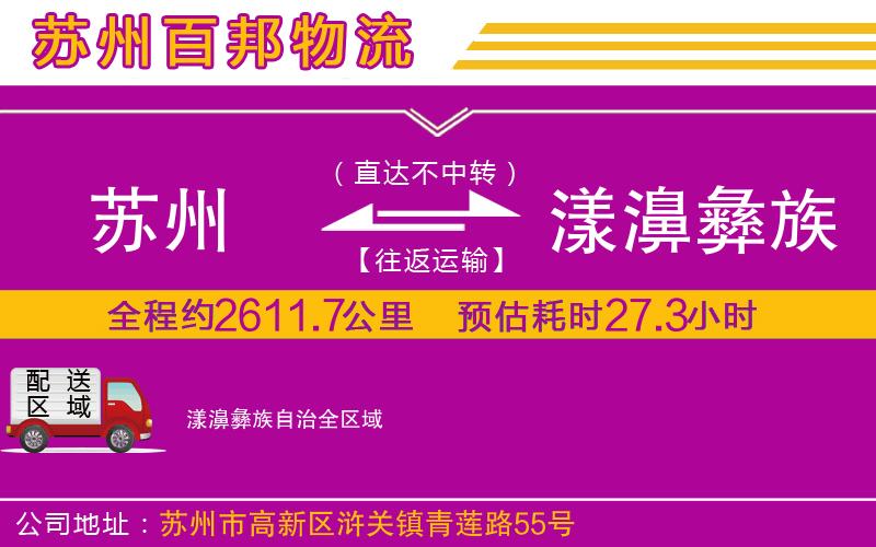 苏州到漾濞彝族自治物流专线