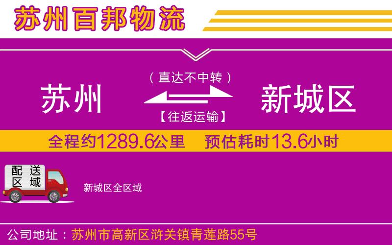 苏州到新城区物流专线