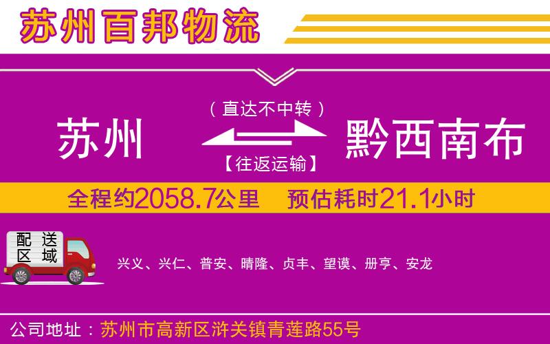 苏州到黔西南布依族苗族自治州物流专线