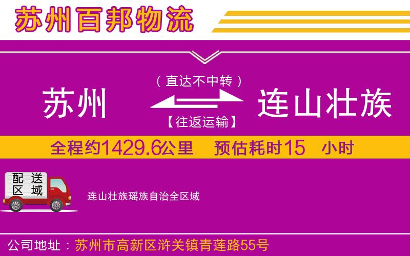 苏州到连山壮族瑶族自治物流专线