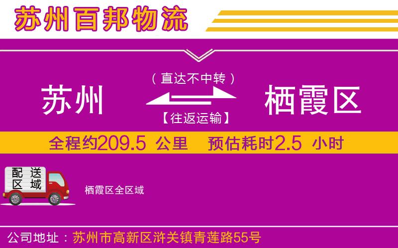 苏州到栖霞区物流专线