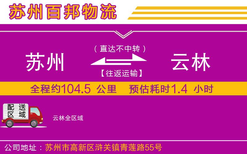 苏州到云林物流专线