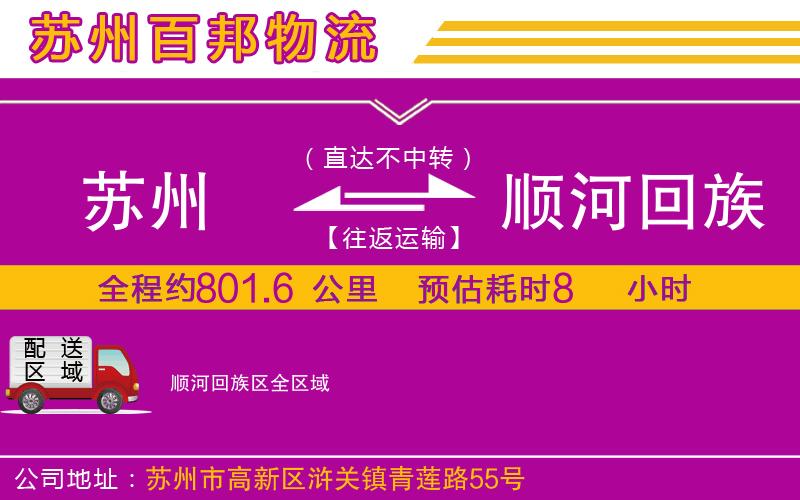 苏州到顺河回族区物流专线