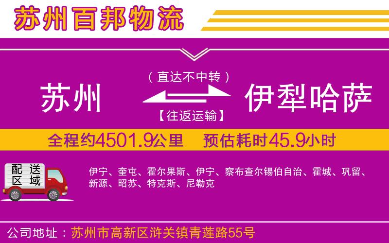 苏州到伊犁哈萨克自治州物流专线