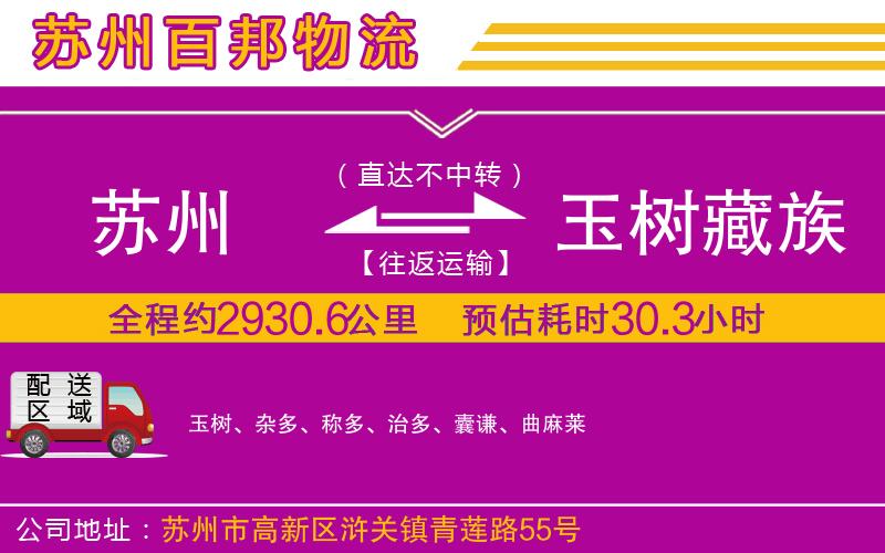 苏州到玉树藏族自治州物流专线