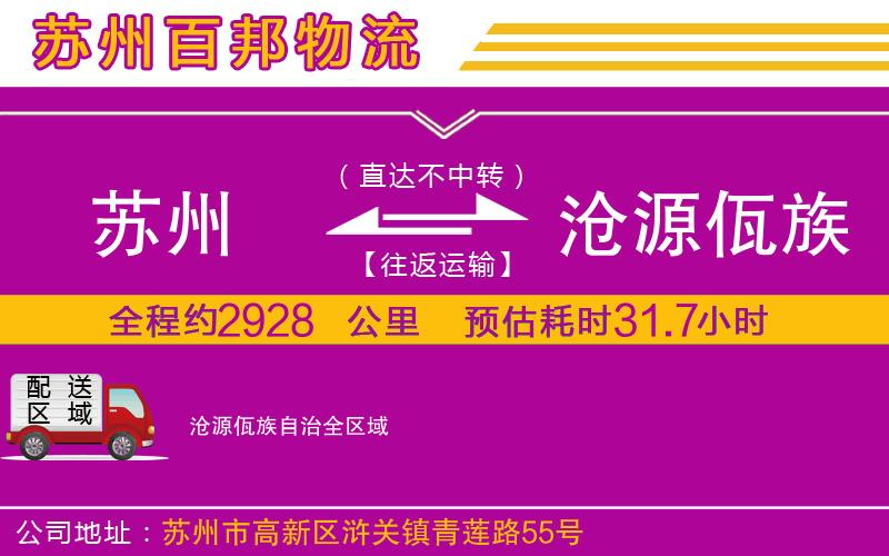 苏州到沧源佤族自治物流专线