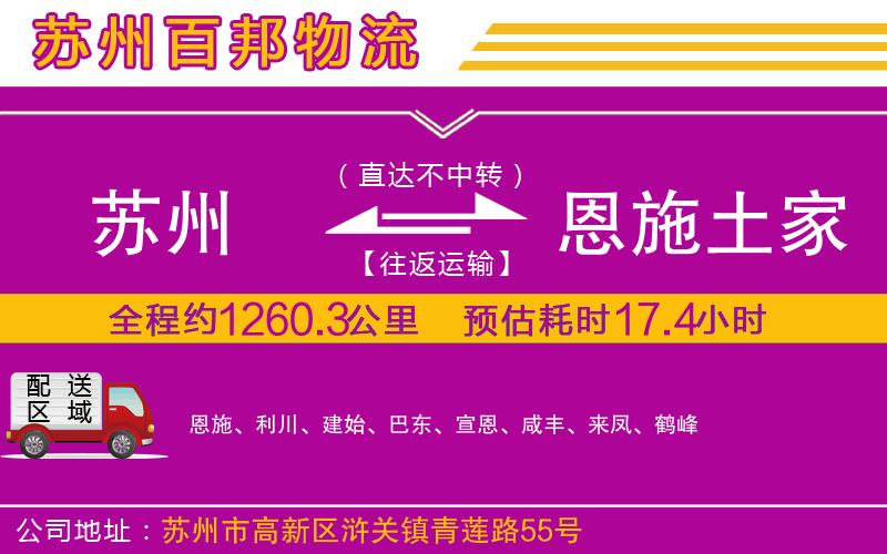 苏州到恩施土家族苗族自治州专线