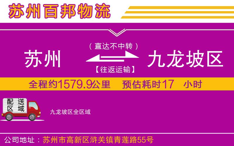 苏州到九龙坡区物流专线