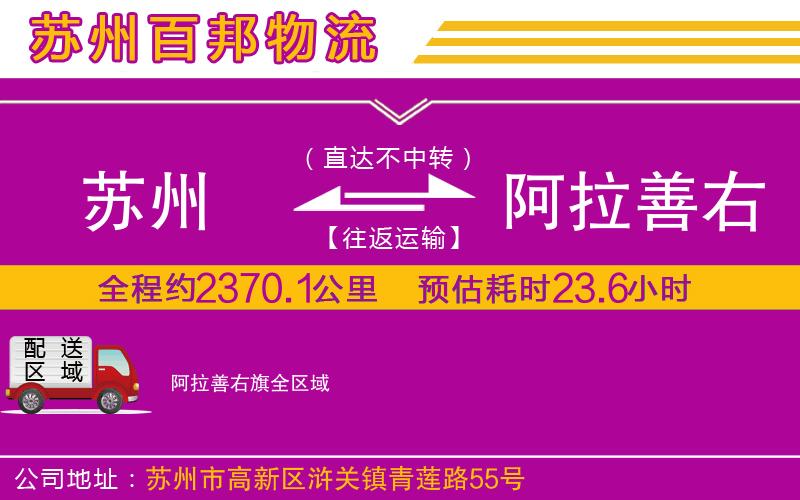 苏州到阿拉善右旗物流专线