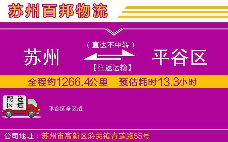 苏州到平谷区物流专线