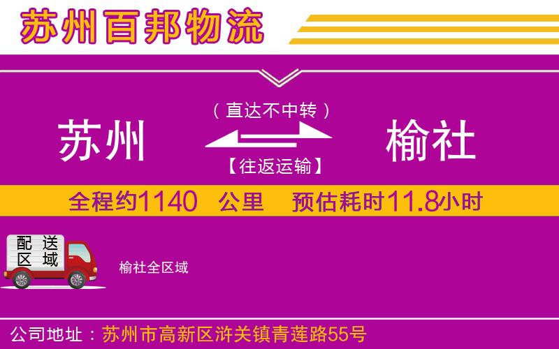 苏州到榆社物流专线