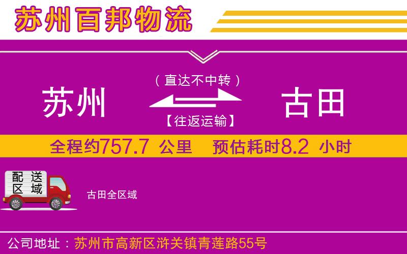 苏州到古田物流专线