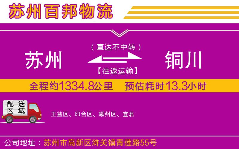 苏州到铜川物流专线