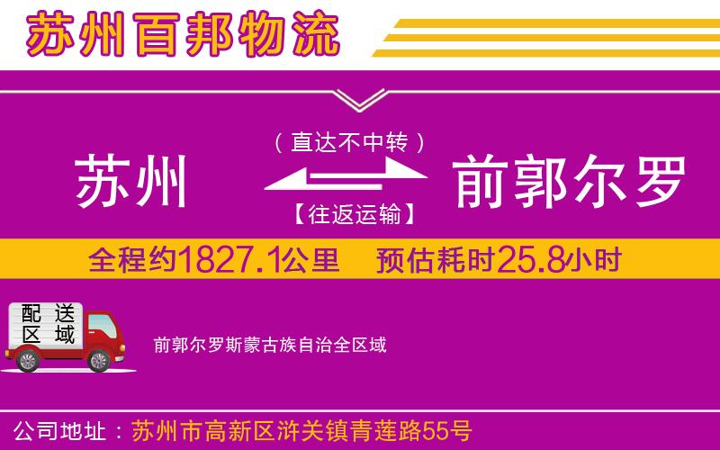 苏州到前郭尔罗斯蒙古族自治货运公司