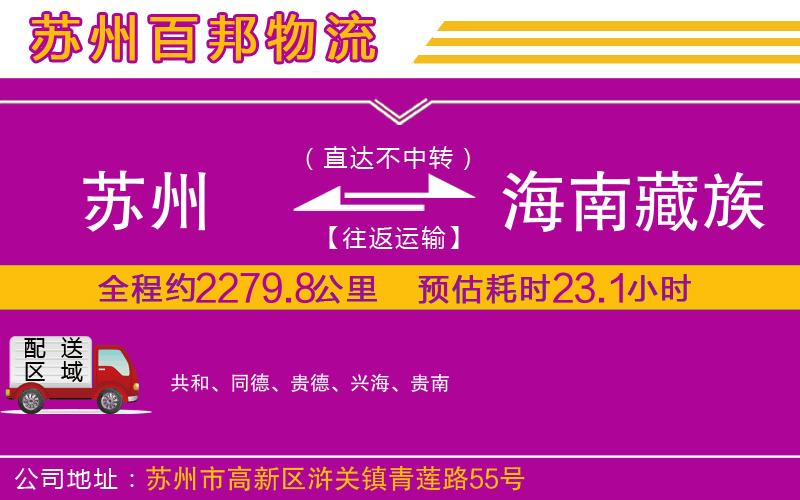 苏州到海南藏族自治州物流专线