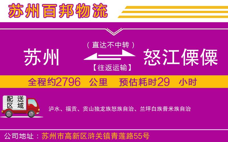 苏州到怒江傈僳族自治州物流专线